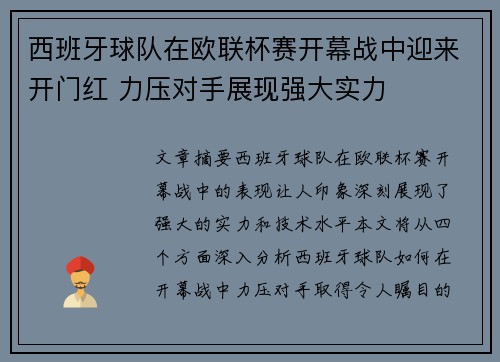 西班牙球队在欧联杯赛开幕战中迎来开门红 力压对手展现强大实力