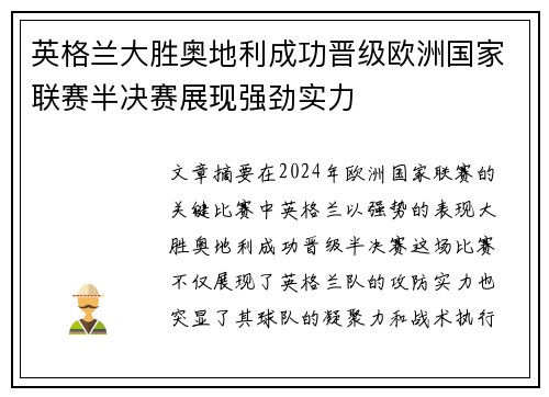 英格兰大胜奥地利成功晋级欧洲国家联赛半决赛展现强劲实力