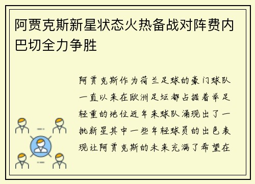 阿贾克斯新星状态火热备战对阵费内巴切全力争胜