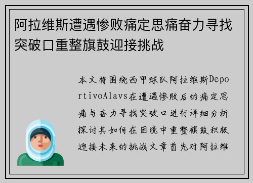 阿拉维斯遭遇惨败痛定思痛奋力寻找突破口重整旗鼓迎接挑战