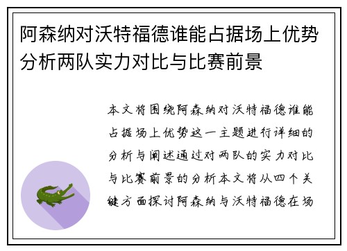 阿森纳对沃特福德谁能占据场上优势分析两队实力对比与比赛前景