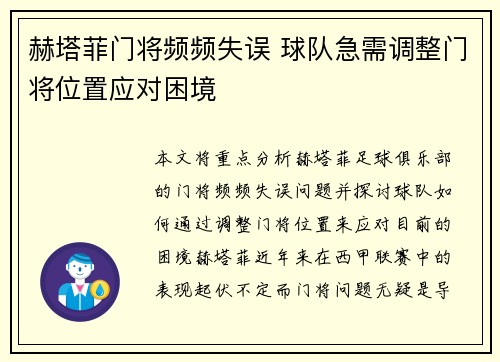 赫塔菲门将频频失误 球队急需调整门将位置应对困境