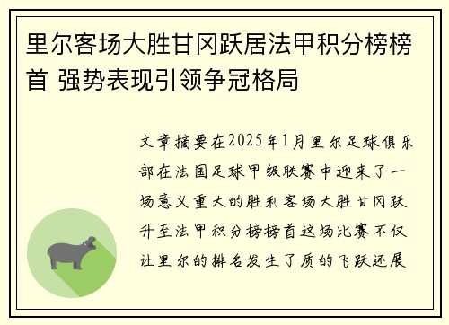 里尔客场大胜甘冈跃居法甲积分榜榜首 强势表现引领争冠格局