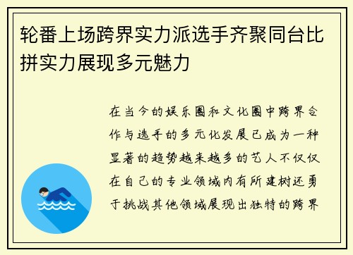 轮番上场跨界实力派选手齐聚同台比拼实力展现多元魅力