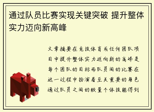 通过队员比赛实现关键突破 提升整体实力迈向新高峰