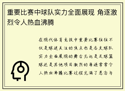 重要比赛中球队实力全面展现 角逐激烈令人热血沸腾