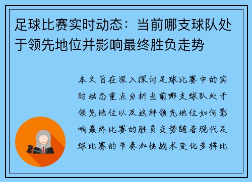 足球比赛实时动态：当前哪支球队处于领先地位并影响最终胜负走势