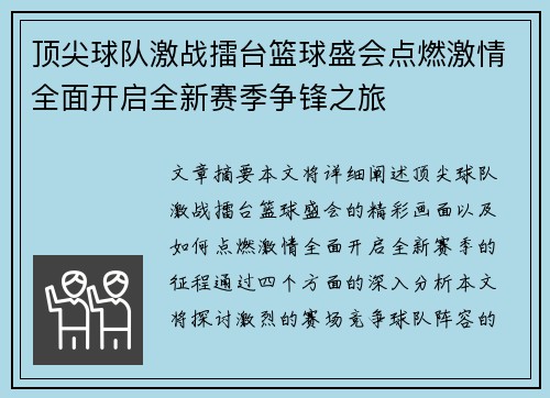 顶尖球队激战擂台篮球盛会点燃激情全面开启全新赛季争锋之旅