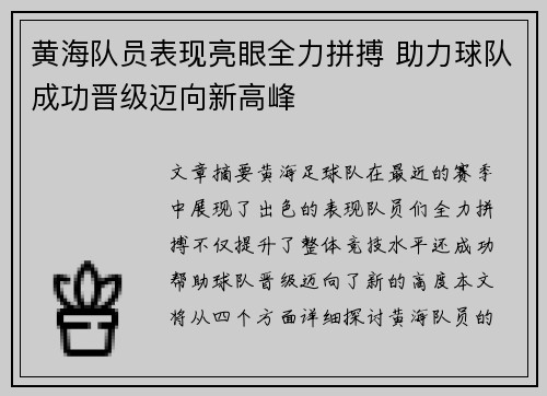 黄海队员表现亮眼全力拼搏 助力球队成功晋级迈向新高峰