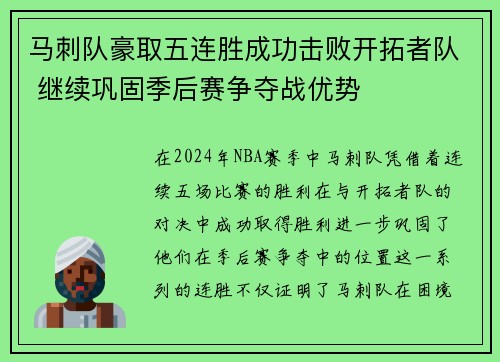 马刺队豪取五连胜成功击败开拓者队 继续巩固季后赛争夺战优势