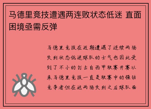 马德里竞技遭遇两连败状态低迷 直面困境亟需反弹