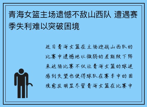 青海女篮主场遗憾不敌山西队 遭遇赛季失利难以突破困境