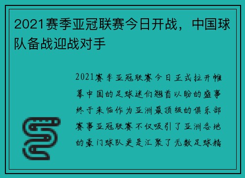 2021赛季亚冠联赛今日开战，中国球队备战迎战对手