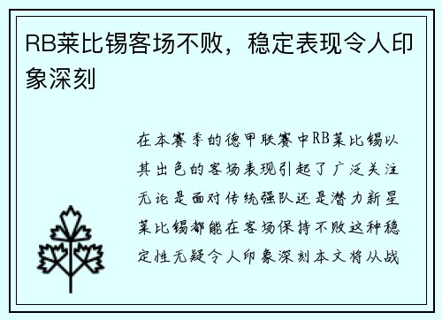 RB莱比锡客场不败，稳定表现令人印象深刻