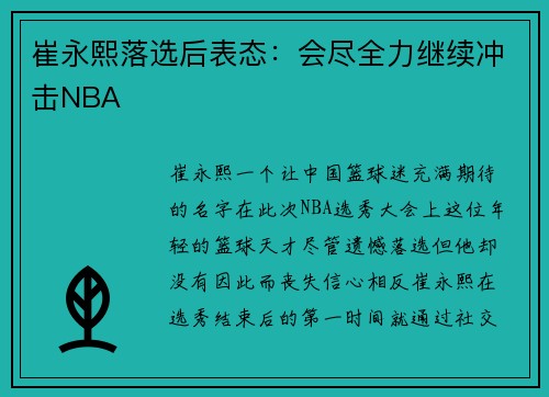 崔永熙落选后表态：会尽全力继续冲击NBA