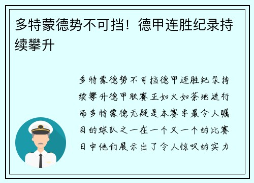 多特蒙德势不可挡！德甲连胜纪录持续攀升