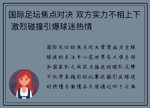 国际足坛焦点对决 双方实力不相上下 激烈碰撞引爆球迷热情