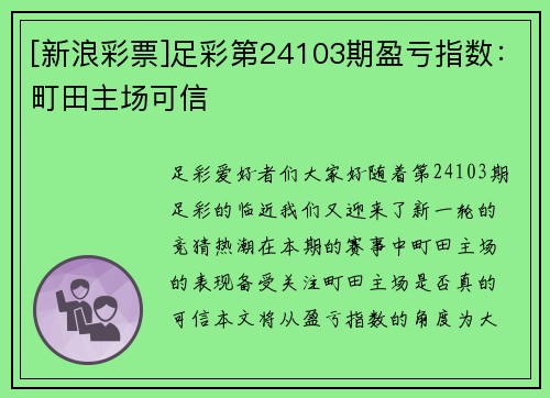 [新浪彩票]足彩第24103期盈亏指数：町田主场可信