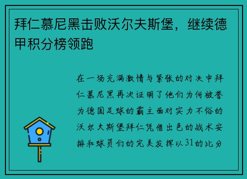 拜仁慕尼黑击败沃尔夫斯堡，继续德甲积分榜领跑