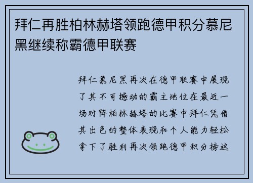 拜仁再胜柏林赫塔领跑德甲积分慕尼黑继续称霸德甲联赛