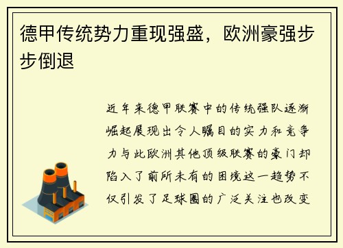 德甲传统势力重现强盛，欧洲豪强步步倒退