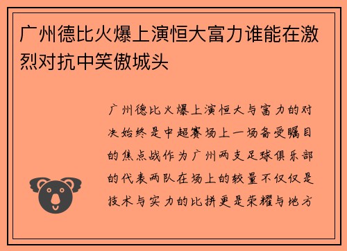 广州德比火爆上演恒大富力谁能在激烈对抗中笑傲城头