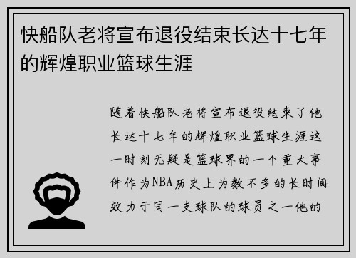 快船队老将宣布退役结束长达十七年的辉煌职业篮球生涯