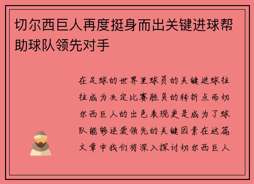 切尔西巨人再度挺身而出关键进球帮助球队领先对手