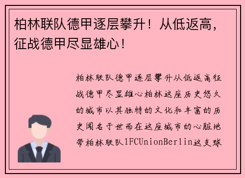 柏林联队德甲逐层攀升！从低返高，征战德甲尽显雄心！