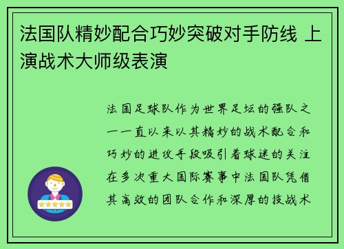 法国队精妙配合巧妙突破对手防线 上演战术大师级表演