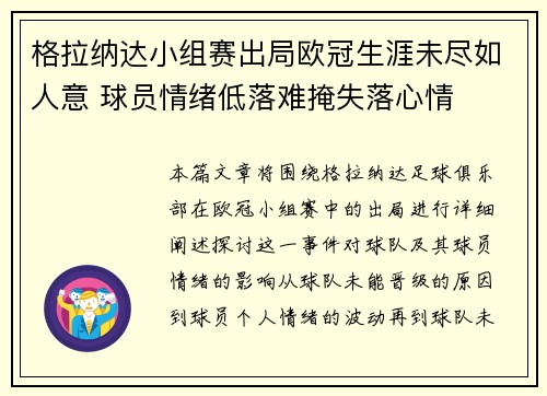 格拉纳达小组赛出局欧冠生涯未尽如人意 球员情绪低落难掩失落心情