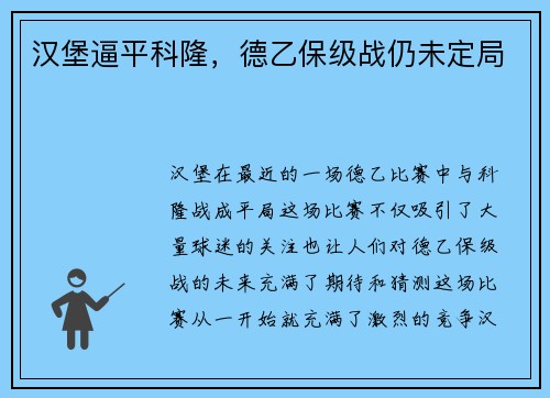 汉堡逼平科隆，德乙保级战仍未定局