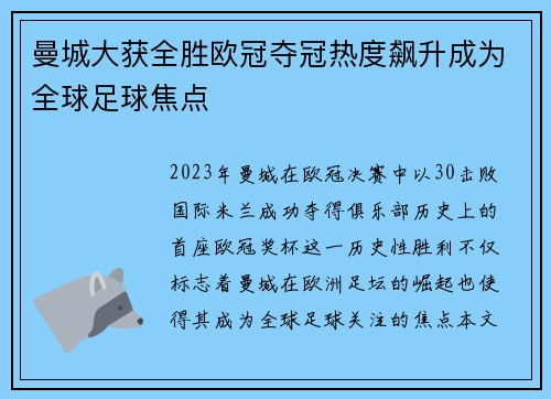 曼城大获全胜欧冠夺冠热度飙升成为全球足球焦点