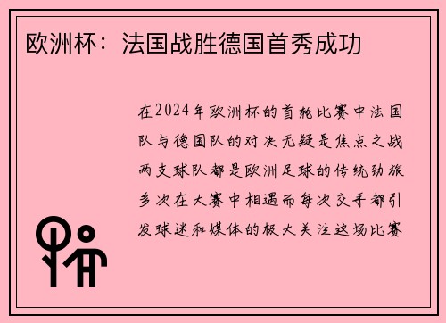 欧洲杯：法国战胜德国首秀成功