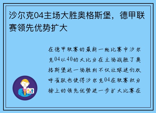 沙尔克04主场大胜奥格斯堡，德甲联赛领先优势扩大