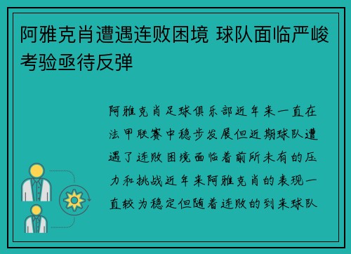 阿雅克肖遭遇连败困境 球队面临严峻考验亟待反弹