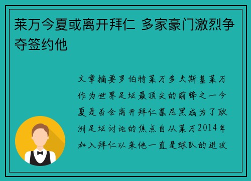 莱万今夏或离开拜仁 多家豪门激烈争夺签约他