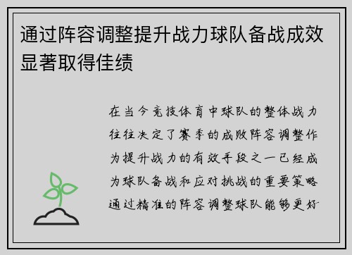 通过阵容调整提升战力球队备战成效显著取得佳绩