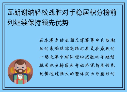 瓦朗谢纳轻松战胜对手稳居积分榜前列继续保持领先优势