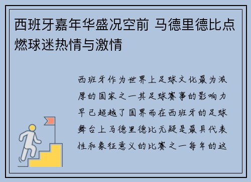 西班牙嘉年华盛况空前 马德里德比点燃球迷热情与激情