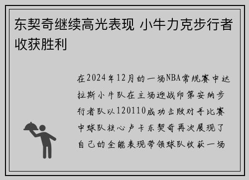 东契奇继续高光表现 小牛力克步行者收获胜利