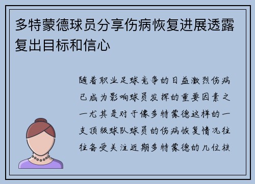 多特蒙德球员分享伤病恢复进展透露复出目标和信心