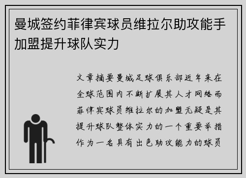 曼城签约菲律宾球员维拉尔助攻能手加盟提升球队实力