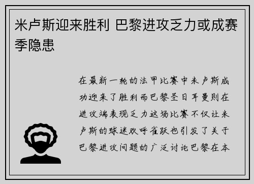 米卢斯迎来胜利 巴黎进攻乏力或成赛季隐患