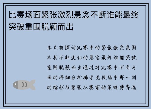 比赛场面紧张激烈悬念不断谁能最终突破重围脱颖而出