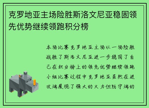 克罗地亚主场险胜斯洛文尼亚稳固领先优势继续领跑积分榜