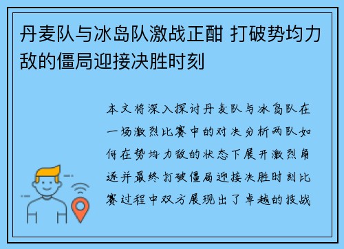 丹麦队与冰岛队激战正酣 打破势均力敌的僵局迎接决胜时刻