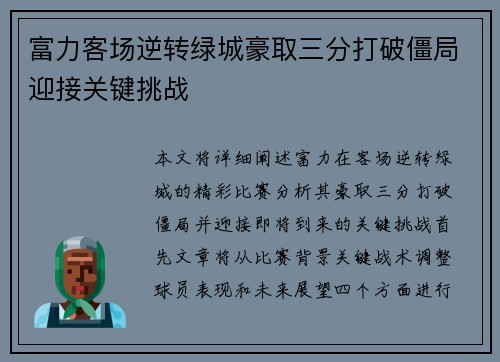 富力客场逆转绿城豪取三分打破僵局迎接关键挑战