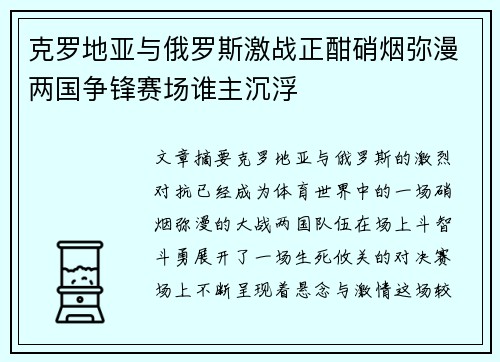 克罗地亚与俄罗斯激战正酣硝烟弥漫两国争锋赛场谁主沉浮