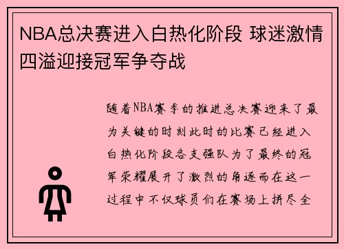 NBA总决赛进入白热化阶段 球迷激情四溢迎接冠军争夺战